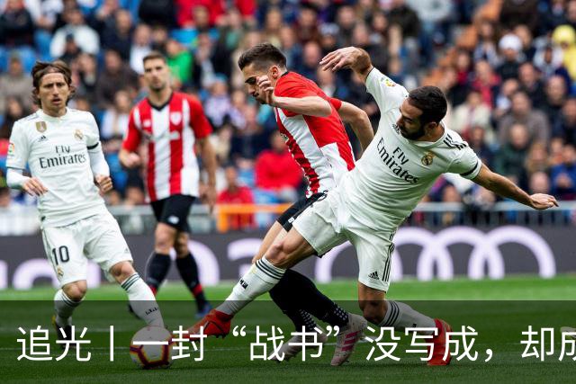 追光丨一封“战书”没写成，却成了温暖的家书